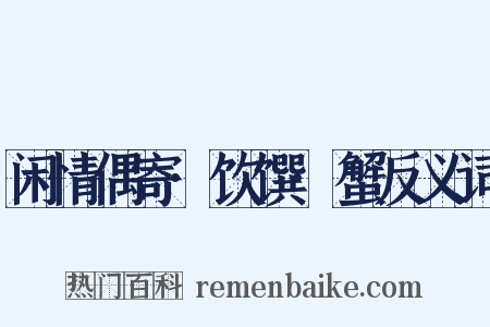 闲情偶寄·饮馔·蟹反义词是什么意思的图片